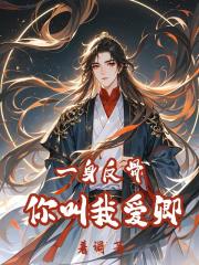 一身反骨，你叫我爱卿