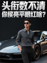 头衔数不清，你侯亮平眼红啥？