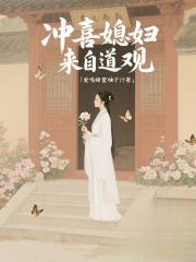 冲喜媳妇来自道观