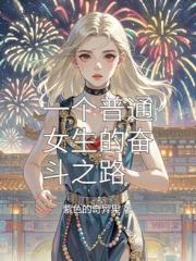一个普通女生的奋斗之路