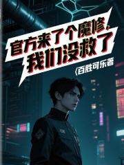 官方来了个魔修，我们没救了