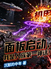 面板启动，我是人族第一神话！