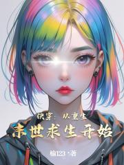 快穿：从重生末世求生开始