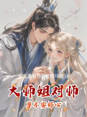 大师姐对师尊不安好心