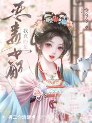 男二你清醒点，我真的是恶毒女配