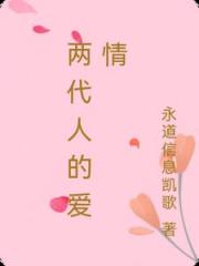 两代人的爱情