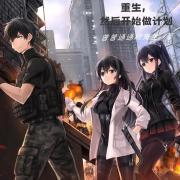 重生，然后开始做计划