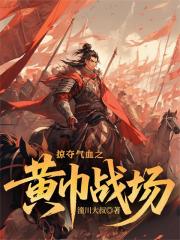 掠夺气血之黄巾战场