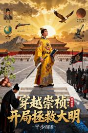 穿越崇祯：开局拯救大明