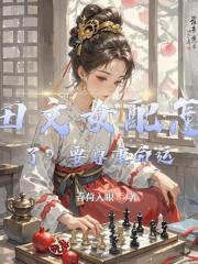 种田文女配怎么了？要尊重命运