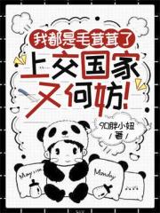 我都是毛茸茸了，上交国家又何妨