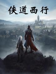 侠道西行