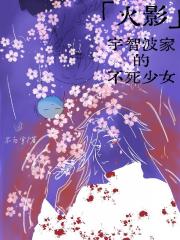 火影：宇智波家的不死少女