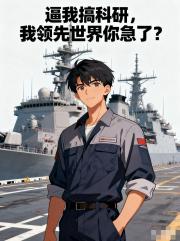 逼我搞科研，我领先世界你急了？