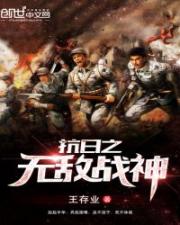 抗日之无敌战神