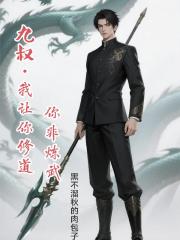 九叔：我让你修道你非练武