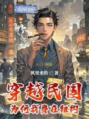 穿越民国为何我身在纽约