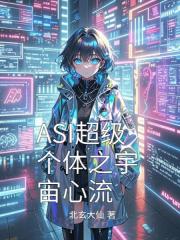 ASI超级个体之宇宙心流