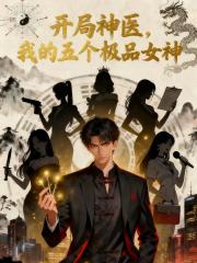 开局神医，我的五个极品女神