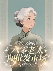 灾年又如何，六零老太闯批发市场
