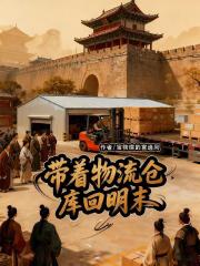 带着物流仓库回明末