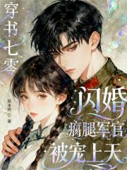 穿书七零：闪婚瘸腿军官被宠上天