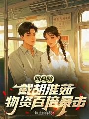 四合院：截胡淮茹，物资百倍暴击