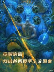 觉醒响雷，我被爸妈反手上交国家