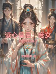 读心皇后：庶女逆袭凤鸣九天