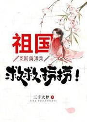 祖国，救救，捞捞！