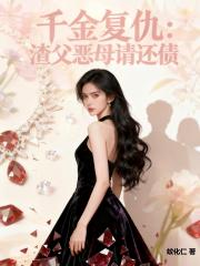 千金复仇：渣父恶母请还债