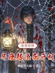 半夜起床别开灯