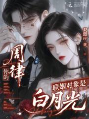 周律，你的联姻对象是白月光