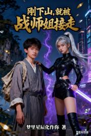 刚下山，就被战神师姐接走