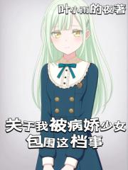 关于我被病娇少女包围这档事