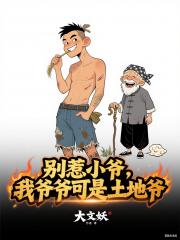 别惹小爷，我爷爷可是土地爷
