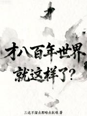 才过800年世界就这样了？