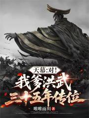 天幕：对！我爹洪武三十五年传位