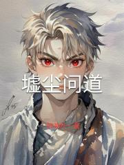 墟尘问道