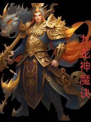 九龙神魔诀
