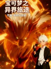 宝可梦之异界旅途