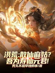 洪荒：散仙麻姑？吾为寿仙元君！