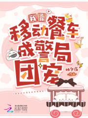 我靠移动餐车成警局团宠