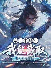 宗门牛马？我能截取他人机缘变强