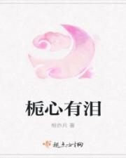 栀心有泪