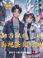 都市纵横：从影视签到开始